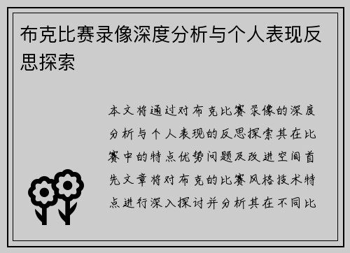 布克比赛录像深度分析与个人表现反思探索