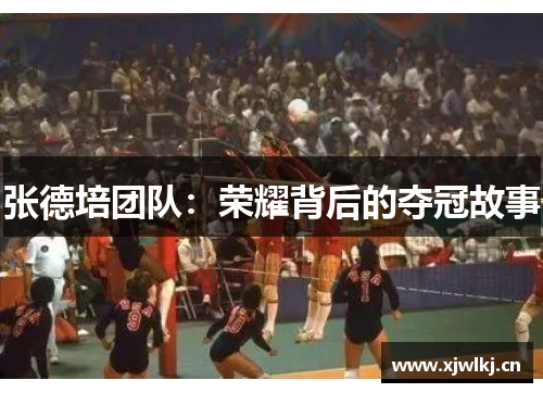 张德培团队：荣耀背后的夺冠故事
