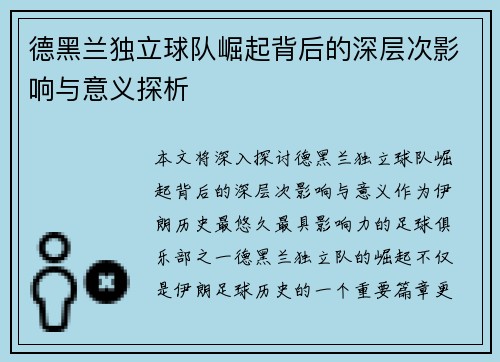 德黑兰独立球队崛起背后的深层次影响与意义探析 德黑兰独立球队崛起背后的深层次影响与意义探析