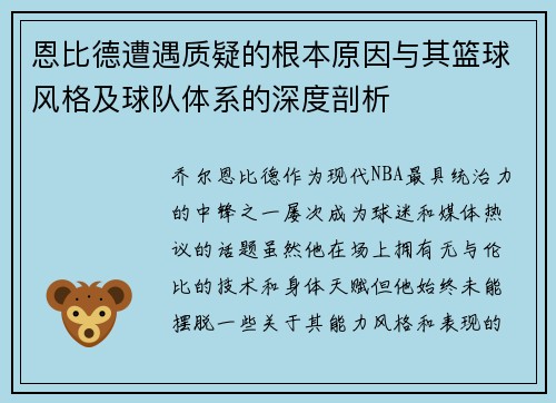 恩比德遭遇质疑的根本原因与其篮球风格及球队体系的深度剖析 恩比德遭遇质疑的根本原因与其篮球风格及球队体系的深度剖析
