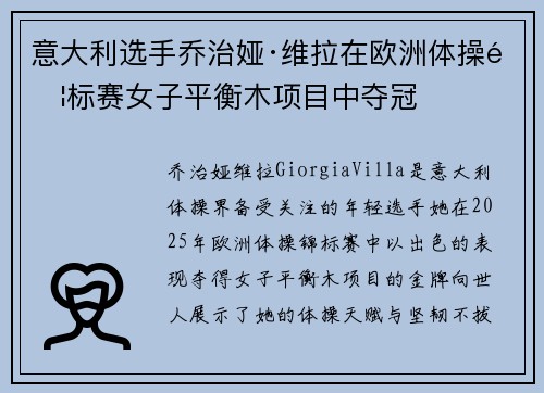 意大利选手乔治娅·维拉在欧洲体操锦标赛女子平衡木项目中夺冠 意大利选手乔治娅·维拉在欧洲体操锦标赛女子平衡木项目中夺冠