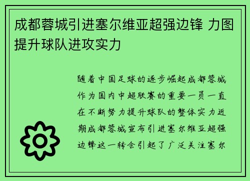 成都蓉城引进塞尔维亚超强边锋 力图提升球队进攻实力 成都蓉城引进塞尔维亚超强边锋 力图提升球队进攻实力