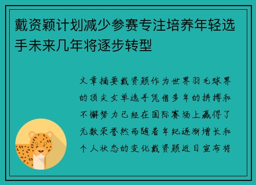 戴资颖计划减少参赛专注培养年轻选手未来几年将逐步转型 戴资颖计划减少参赛专注培养年轻选手未来几年将逐步转型