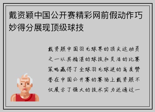 戴资颖中国公开赛精彩网前假动作巧妙得分展现顶级球技 戴资颖中国公开赛精彩网前假动作巧妙得分展现顶级球技