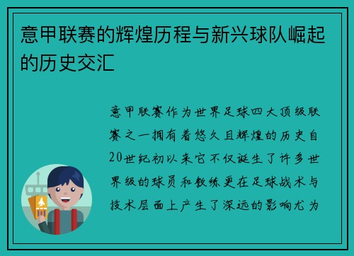 意甲联赛的辉煌历程与新兴球队崛起的历史交汇 意甲联赛的辉煌历程与新兴球队崛起的历史交汇