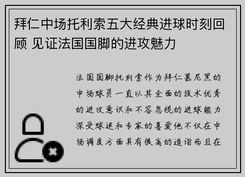 拜仁中场托利索五大经典进球时刻回顾 见证法国国脚的进攻魅力 拜仁中场托利索五大经典进球时刻回顾 见证法国国脚的进攻魅力