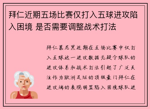 拜仁近期五场比赛仅打入五球进攻陷入困境 是否需要调整战术打法 拜仁近期五场比赛仅打入五球进攻陷入困境 是否需要调整战术打法