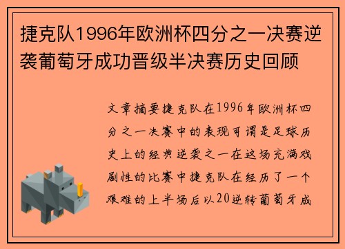 捷克队1996年欧洲杯四分之一决赛逆袭葡萄牙成功晋级半决赛历史回顾