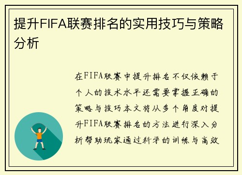 提升FIFA联赛排名的实用技巧与策略分析