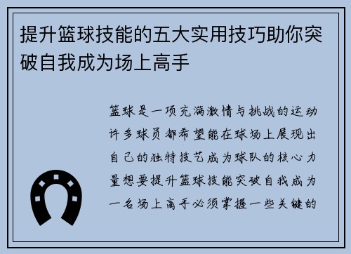 提升篮球技能的五大实用技巧助你突破自我成为场上高手