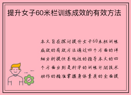 提升女子60米栏训练成效的有效方法 提升女子60米栏训练成效的有效方法