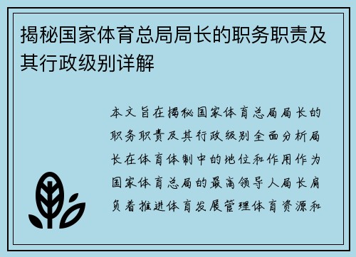 揭秘国家体育总局局长的职务职责及其行政级别详解
