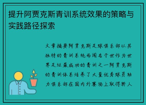 提升阿贾克斯青训系统效果的策略与实践路径探索 提升阿贾克斯青训系统效果的策略与实践路径探索