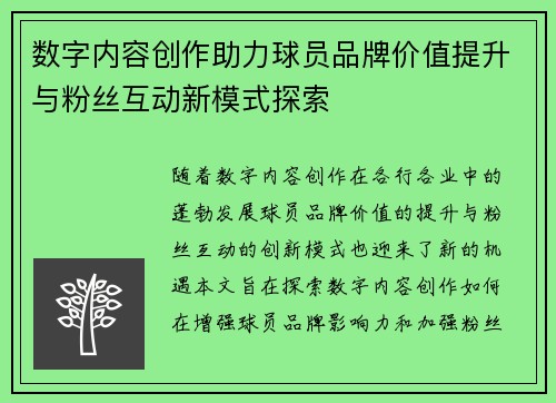 数字内容创作助力球员品牌价值提升与粉丝互动新模式探索