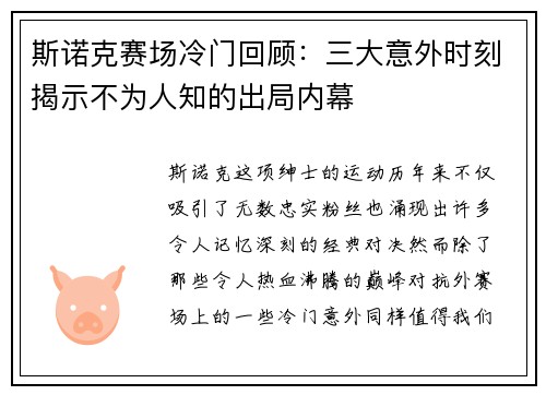 斯诺克赛场冷门回顾：三大意外时刻揭示不为人知的出局内幕
