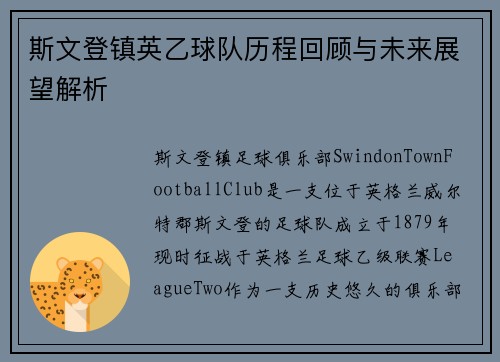 斯文登镇英乙球队历程回顾与未来展望解析