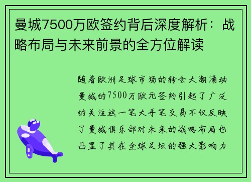 曼城7500万欧签约背后深度解析：战略布局与未来前景的全方位解读