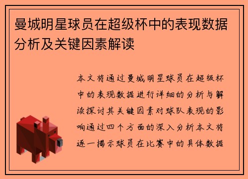 曼城明星球员在超级杯中的表现数据分析及关键因素解读