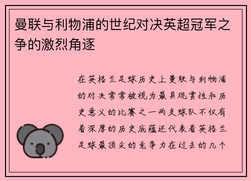 曼联与利物浦的世纪对决英超冠军之争的激烈角逐