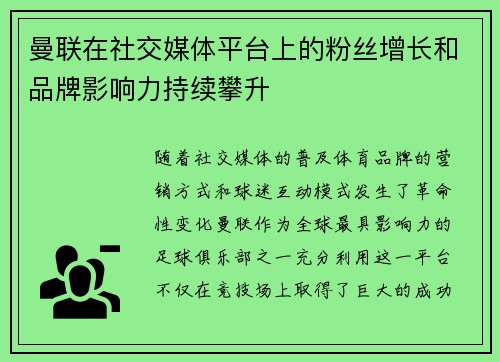 曼联在社交媒体平台上的粉丝增长和品牌影响力持续攀升