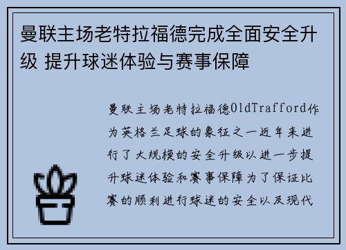 曼联主场老特拉福德完成全面安全升级 提升球迷体验与赛事保障