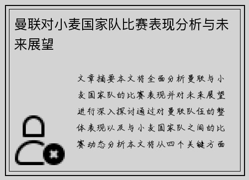 曼联对小麦国家队比赛表现分析与未来展望