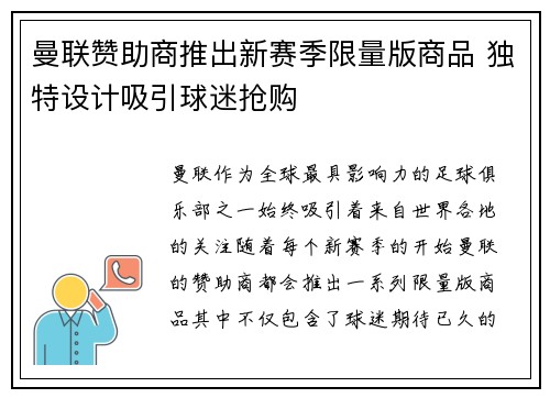 曼联赞助商推出新赛季限量版商品 独特设计吸引球迷抢购