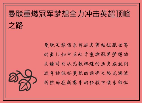 曼联重燃冠军梦想全力冲击英超顶峰之路