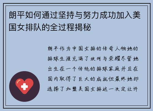 朗平如何通过坚持与努力成功加入美国女排队的全过程揭秘