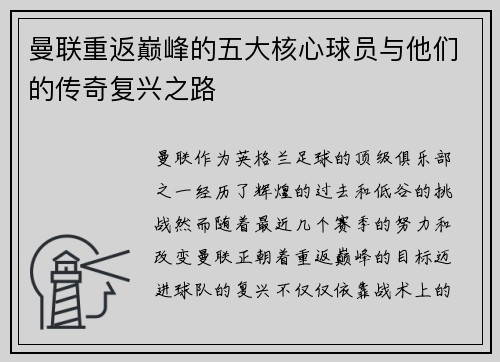 曼联重返巅峰的五大核心球员与他们的传奇复兴之路