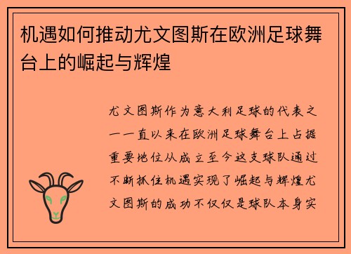 机遇如何推动尤文图斯在欧洲足球舞台上的崛起与辉煌