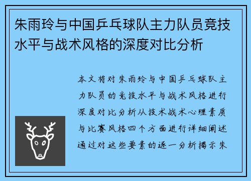 朱雨玲与中国乒乓球队主力队员竞技水平与战术风格的深度对比分析