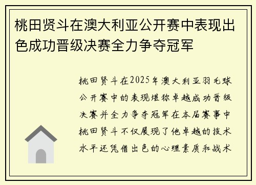 桃田贤斗在澳大利亚公开赛中表现出色成功晋级决赛全力争夺冠军