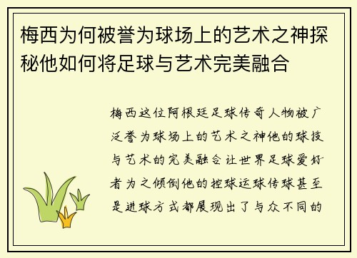 梅西为何被誉为球场上的艺术之神探秘他如何将足球与艺术完美融合