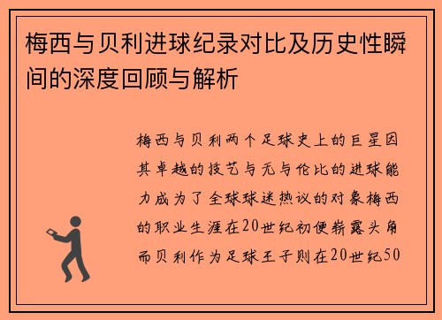 梅西与贝利进球纪录对比及历史性瞬间的深度回顾与解析
