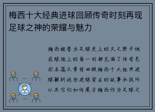 梅西十大经典进球回顾传奇时刻再现足球之神的荣耀与魅力 梅西十大经典进球回顾传奇时刻再现足球之神的荣耀与魅力