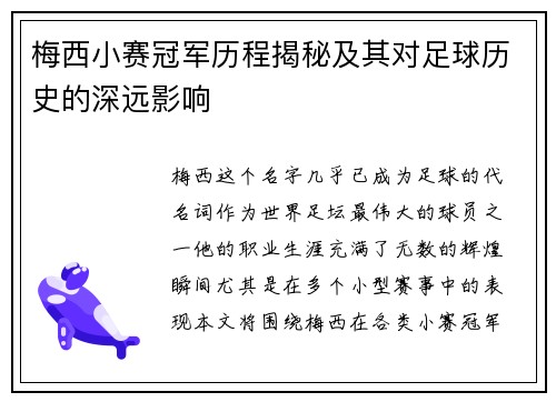 梅西小赛冠军历程揭秘及其对足球历史的深远影响 梅西小赛冠军历程揭秘及其对足球历史的深远影响
