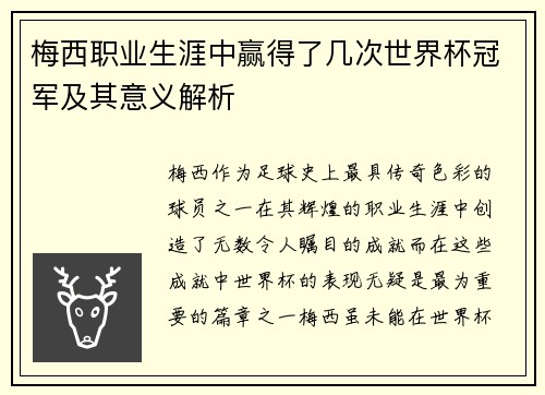 梅西职业生涯中赢得了几次世界杯冠军及其意义解析 梅西职业生涯中赢得了几次世界杯冠军及其意义解析