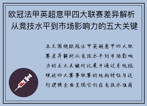 欧冠法甲英超意甲四大联赛差异解析 从竞技水平到市场影响力的五大关键对比 欧冠法甲英超意甲四大联赛差异解析 从竞技水平到市场影响力的五大关键对比