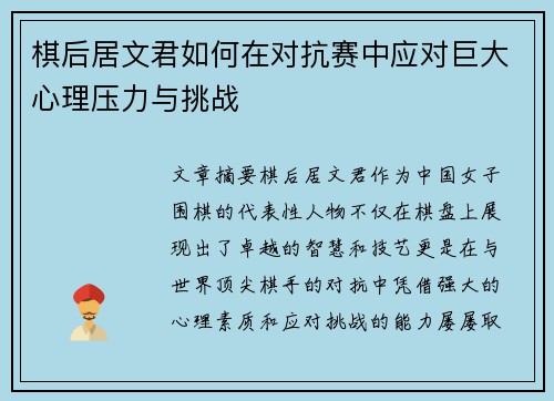 棋后居文君如何在对抗赛中应对巨大心理压力与挑战 棋后居文君如何在对抗赛中应对巨大心理压力与挑战