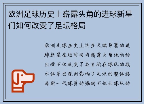 欧洲足球历史上崭露头角的进球新星们如何改变了足坛格局