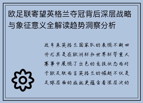 欧足联寄望英格兰夺冠背后深层战略与象征意义全解读趋势洞察分析 欧足联寄望英格兰夺冠背后深层战略与象征意义全解读趋势洞察分析