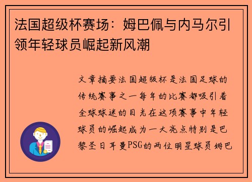 法国超级杯赛场:姆巴佩与内马尔引领年轻球员崛起新风潮 法国超级杯赛场:姆巴佩与内马尔引领年轻球员崛起新风潮