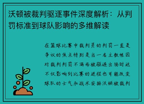 沃顿被裁判驱逐事件深度解析:从判罚标准到球队影响的多维解读 沃顿被裁判驱逐事件深度解析:从判罚标准到球队影响的多维解读
