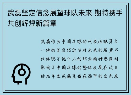 武磊坚定信念展望球队未来 期待携手共创辉煌新篇章
