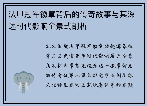 法甲冠军徽章背后的传奇故事与其深远时代影响全景式剖析