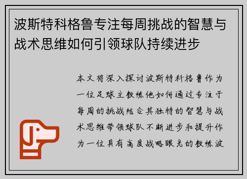 波斯特科格鲁专注每周挑战的智慧与战术思维如何引领球队持续进步