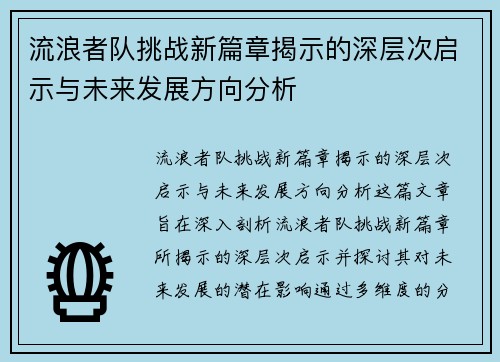 流浪者队挑战新篇章揭示的深层次启示与未来发展方向分析 流浪者队挑战新篇章揭示的深层次启示与未来发展方向分析