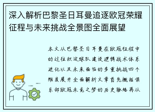 深入解析巴黎圣日耳曼追逐欧冠荣耀征程与未来挑战全景图全面展望 深入解析巴黎圣日耳曼追逐欧冠荣耀征程与未来挑战全景图全面展望