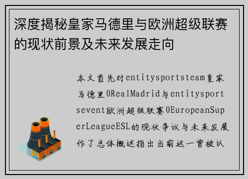 深度揭秘皇家马德里与欧洲超级联赛的现状前景及未来发展走向 深度揭秘皇家马德里与欧洲超级联赛的现状前景及未来发展走向